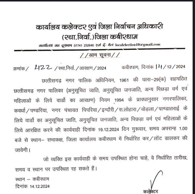 कवर्धा: 19 दिसंबर को होगी नगर पालिका और नगर पंचायत में वार्ड आरक्षण