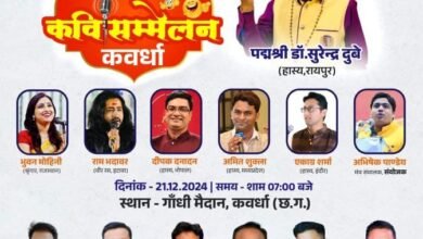 कवर्धा में आज अखिल भारतीय कवि सम्मेलन, सुरेन्द्र दुबे सहित देश के कई प्रख्यात कवि करेंगे कविता पाठ