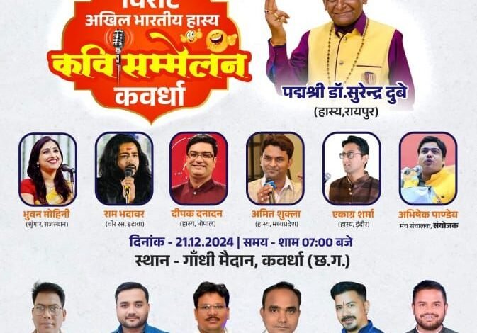 कवर्धा में आज अखिल भारतीय कवि सम्मेलन, सुरेन्द्र दुबे सहित देश के कई प्रख्यात कवि करेंगे कविता पाठ