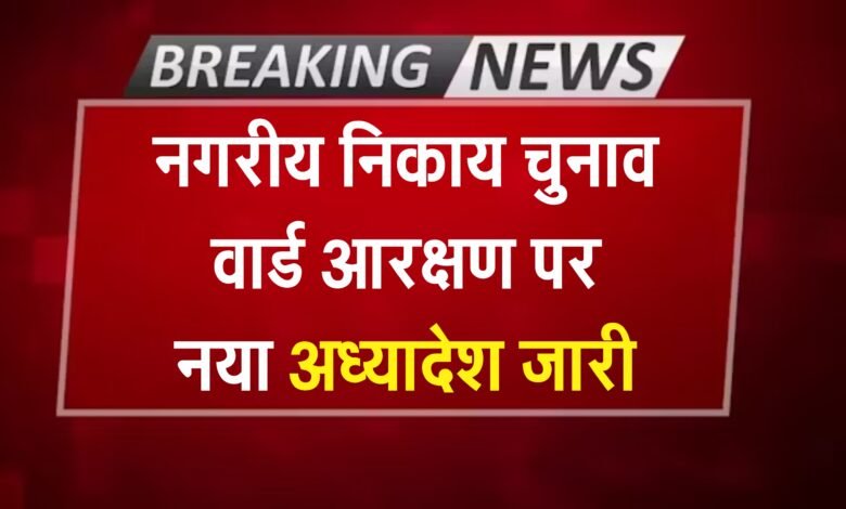 छत्तीसगढ़: नगरीय निकाय चुनाव में वार्ड आरक्षण पर नया अध्यादेश जारी, 50% हुआ ओबीसी आरक्षण, पढ़ें संशोधित अधिनियम की पूरी जानकारी