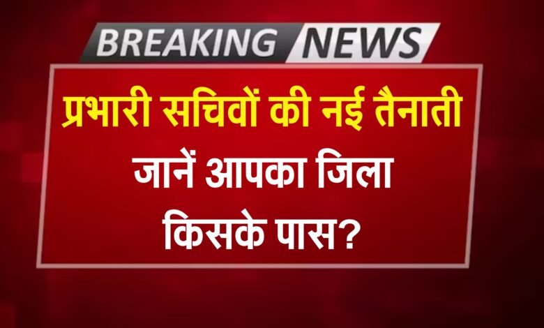छत्तीसगढ़: प्रभारी सचिवों की नई तैनाती; कबीरधाम में प्रसन्ना आर., जशपुर में अम्बलगन पी., जानें आपका जिला किसके पास?