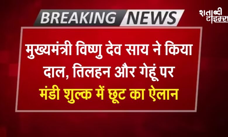 मुख्यमंत्री ने किया दाल, तिलहन और गेहूं पर मंडी शुल्क में छूट का ऐलान; उपभोक्ताओं को सस्ती कीमत पर उपलब्ध होंगे दाल, तेल और आटा