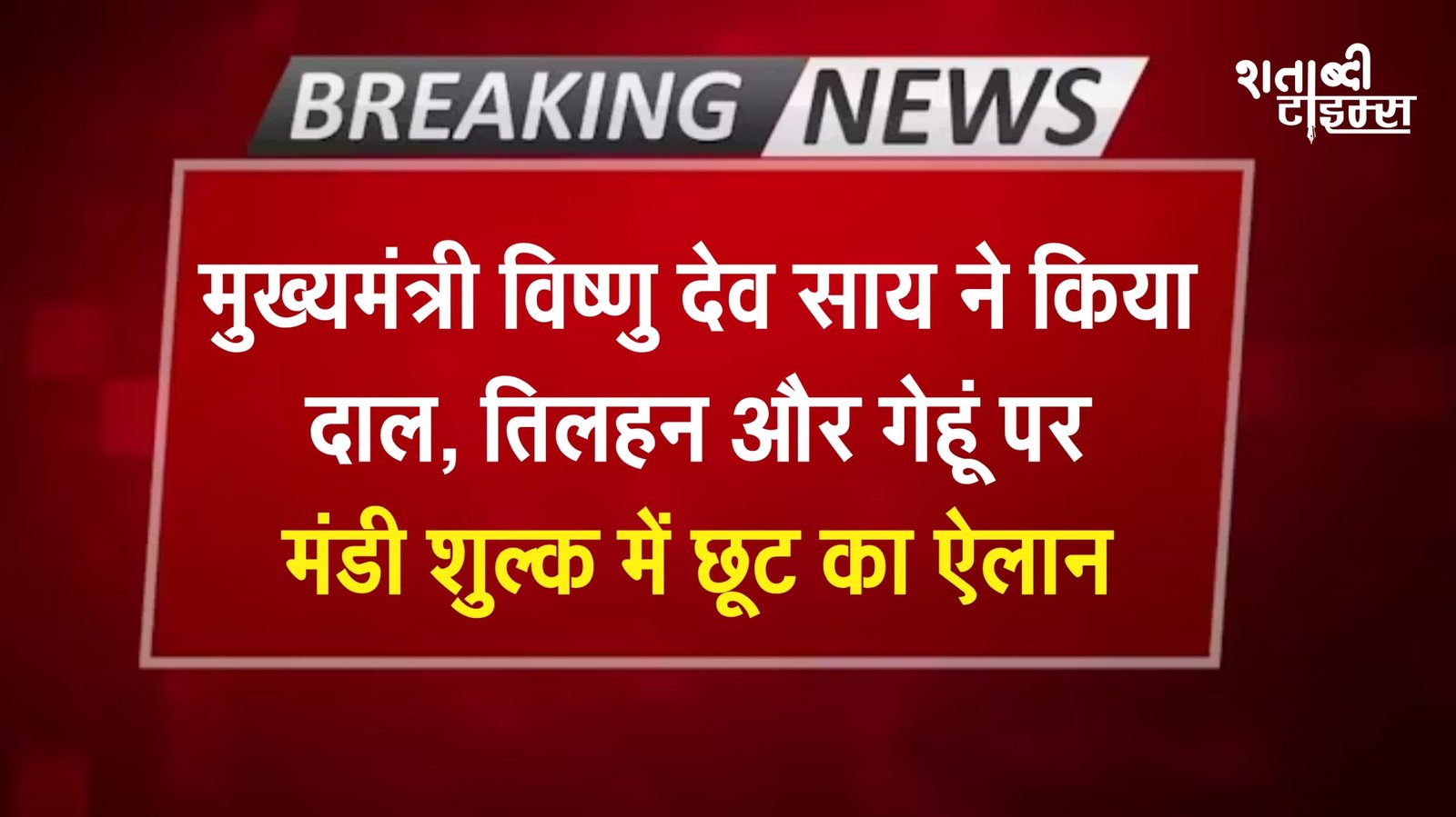 मुख्यमंत्री ने किया दाल, तिलहन और गेहूं पर मंडी शुल्क में छूट का ऐलान; उपभोक्ताओं को सस्ती कीमत पर उपलब्ध होंगे दाल, तेल और आटा 1 मुख्यमंत्री ने किया दाल, तिलहन और गेहूं पर मंडी शुल्क में छूट का ऐलान; उपभोक्ताओं को सस्ती कीमत पर उपलब्ध होंगे दाल, तेल और आटा