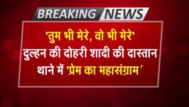 'तुम भी मेरे, वो भी मेरे': दुल्हन की दोहरी शादी की दास्तान, थाने में 'प्रेम का महासंग्राम', पढ़ें पूरी खबर 1 'तुम भी मेरे, वो भी मेरे': दुल्हन की दोहरी शादी की दास्तान, थाने में 'प्रेम का महासंग्राम', पढ़ें पूरी खबर