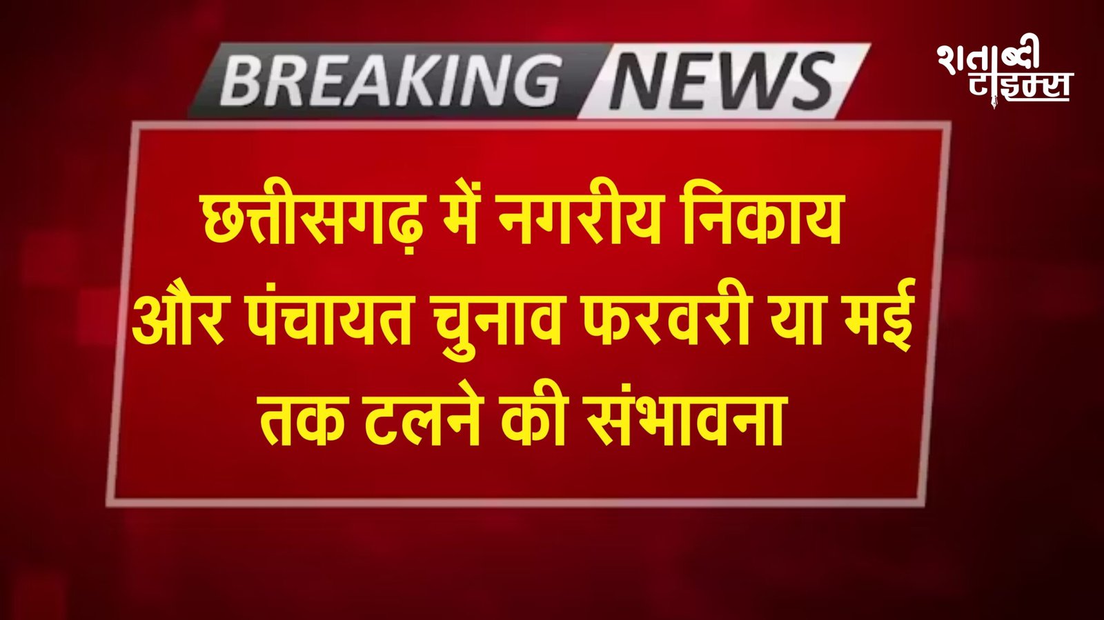 Breaking News : छत्तीसगढ़ में नगरीय निकाय और पंचायत चुनाव फरवरी या मई तक टलने की संभावना 1 Breaking News : छत्तीसगढ़ में नगरीय निकाय और पंचायत चुनाव फरवरी या मई तक टलने की संभावना