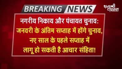 नगरीय निकाय और पंचायत चुनाव: जनवरी के अंतिम सप्ताह में होंगे चुनाव, नए साल के पहले सप्ताह में लागू हो सकती है आचार संहिता! 2 नगरीय निकाय और पंचायत चुनाव: जनवरी के अंतिम सप्ताह में होंगे चुनाव, नए साल के पहले सप्ताह में लागू हो सकती है आचार संहिता!