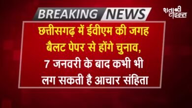 चुनावी अपडेट: छत्तीसगढ़ में ईवीएम की जगह बैलट पेपर से होंगे चुनाव, 7 जनवरी के बाद कभी भी लग सकती है आचार संहिता 12 चुनावी अपडेट: छत्तीसगढ़ में ईवीएम की जगह बैलट पेपर से होंगे चुनाव, 7 जनवरी के बाद कभी भी लग सकती है आचार संहिता