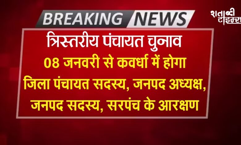 त्रिस्तरीय पंचायत चुनाव: 08 जनवरी से कवर्धा में होगा जिला पंचायत सदस्य, जनपद अध्यक्ष, जनपद सदस्य, सरपंच के आरक्षण