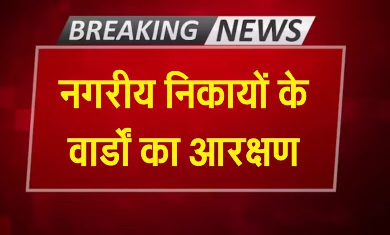 कवर्धा: 19 दिसंबर को होगी नगर पालिका और नगर पंचायत में वार्ड आरक्षण