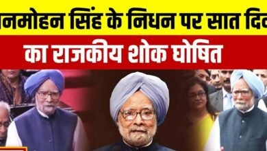 ब्रेकिंग: छत्तीसगढ़ में पूर्व प्रधानमंत्री डॉ. मनमोहन सिंह के निधन पर 7 दिन का राजकीय शोक घोषित 13 ब्रेकिंग: छत्तीसगढ़ में पूर्व प्रधानमंत्री डॉ. मनमोहन सिंह के निधन पर 7 दिन का राजकीय शोक घोषित