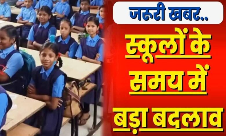 ठंड का असर: स्कूलों का समय बदला, नया आदेश जारी