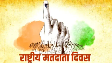 राष्ट्रीय मतदाता दिवस: 25 जनवरी को मतदाताओं को दिलाई जाएगी शपथ 1 राष्ट्रीय मतदाता दिवस: 25 जनवरी को मतदाताओं को दिलाई जाएगी शपथ