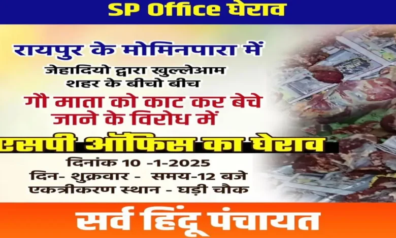 गौकशी मामले में हंगामा, सर्व हिंदू पंचायत आज करेगी एसपी ऑफिस का घेराव