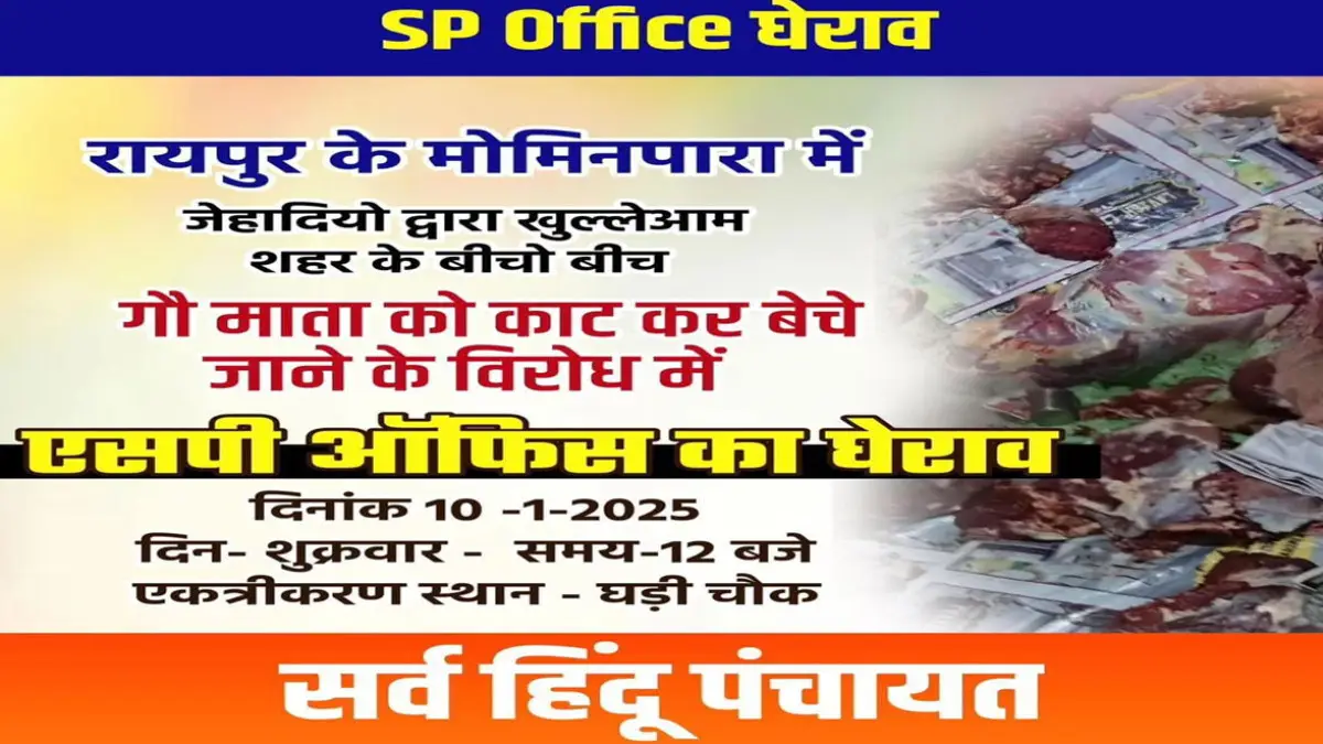 गौकशी मामले में हंगामा, सर्व हिंदू पंचायत आज करेगी एसपी ऑफिस का घेराव 1 गौकशी मामले में हंगामा, सर्व हिंदू पंचायत आज करेगी एसपी ऑफिस का घेराव