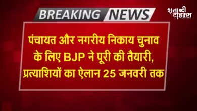 छत्तीसगढ़: पंचायत और नगरीय निकाय चुनाव के लिए बीजेपी ने पूरी की तैयारी, प्रत्याशियों का ऐलान 25 जनवरी तक 8 छत्तीसगढ़: पंचायत और नगरीय निकाय चुनाव के लिए बीजेपी ने पूरी की तैयारी, प्रत्याशियों का ऐलान 25 जनवरी तक