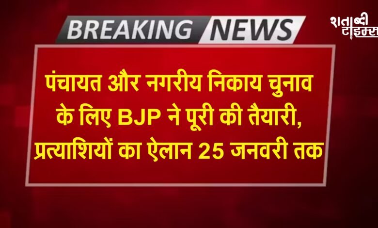 छत्तीसगढ़: पंचायत और नगरीय निकाय चुनाव के लिए बीजेपी ने पूरी की तैयारी, प्रत्याशियों का ऐलान 25 जनवरी तक 12 छत्तीसगढ़: पंचायत और नगरीय निकाय चुनाव के लिए बीजेपी ने पूरी की तैयारी, प्रत्याशियों का ऐलान 25 जनवरी तक