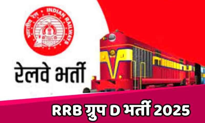 रेलवे ग्रुप-डी भर्ती के लिए आवेदन प्रक्रिया शुरू, कुल 32,438 पदों पर भर्ती