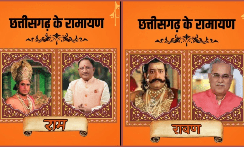 छत्तीसगढ़ में सियासी रामायण: सीएम को राम, भूपेश बघेल को रावण दिखाने वाला सोशल मीडिया पर वायरल हुआ विवादित वीडियो