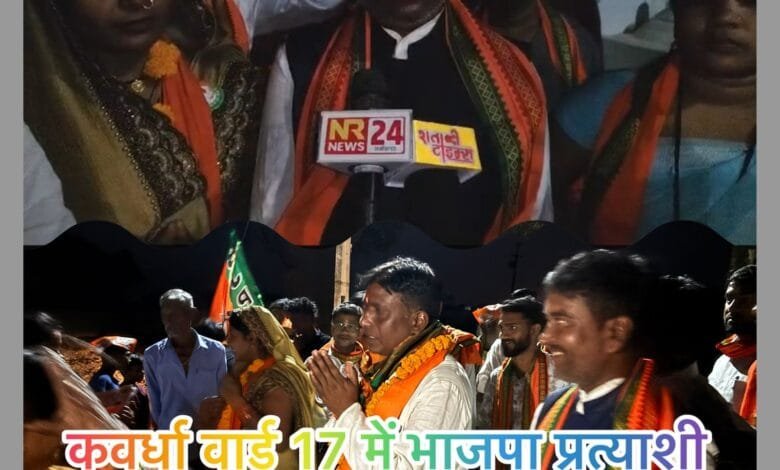 कवर्धा वार्ड 17 में भाजपा प्रत्याशी रंजीता तिलक कुर्रे को मिला जबरदस्त जनता समर्थन