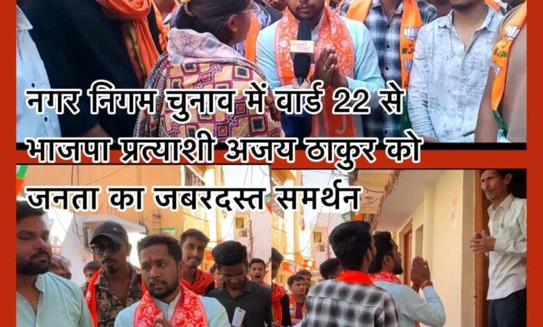 कवर्धा नगर निगम चुनाव: वार्ड 22 में अजय ठाकुर को जनता का जबरदस्त समर्थन, चुनावी माहौल गरमाया
