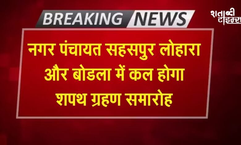नगर पंचायत सहसपुर लोहारा और बोडला में कल होगा शपथ ग्रहण समारोह 14 नगर पंचायत सहसपुर लोहारा और बोडला में कल होगा शपथ ग्रहण समारोह