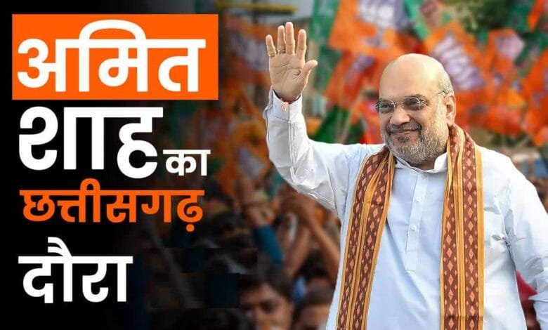 गृहमंत्री अमित शाह का छत्तीसगढ़ दौरा: बस्तर पंडुम समापन समारोह में होंगे शामिल, नक्सल मुद्दे पर उच्च स्तरीय बैठक