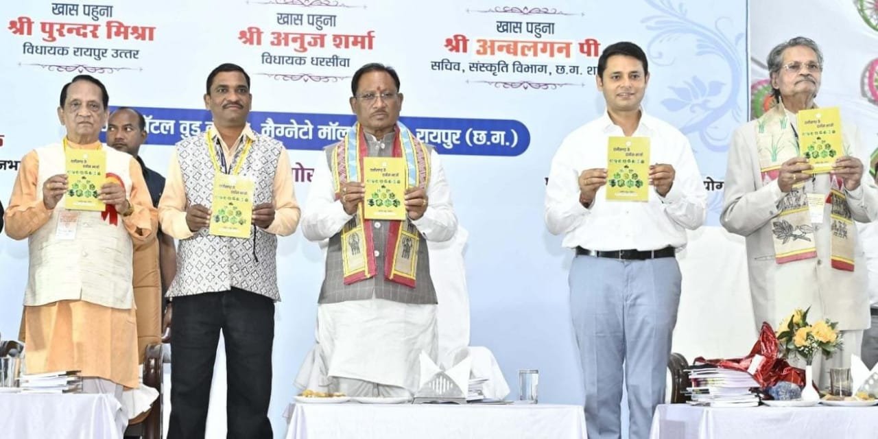 मुख्यमंत्री ने छत्तीसगढ़ राजभाषा आयोग के दो दिवसीय आठवें प्रांतीय सम्मेलन का किया शुभारंभ, छत्तीसगढ़ी रचनाकारों की किताबें स्कूलों की लाइब्रेरी में भेजी जाएंगी