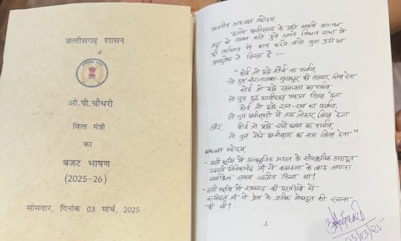 छत्तीसगढ़ में पहली बार हस्तलिखित बजट पेश, वित्त मंत्री ओपी चौधरी ने किए हस्ताक्षर 7 छत्तीसगढ़ में पहली बार हस्तलिखित बजट पेश, वित्त मंत्री ओपी चौधरी ने किए हस्ताक्षर