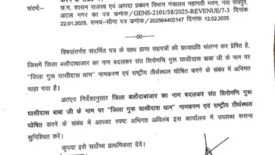 बलौदाबाजार जिले का नाम बदलकर होगा 'गुरु घासीदास धाम', प्रशासन ने मांगा अभिमत 1 बलौदाबाजार जिले का नाम बदलकर होगा 'गुरु घासीदास धाम', प्रशासन ने मांगा अभिमत