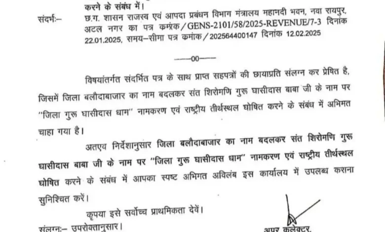 बलौदाबाजार जिले का नाम बदलकर होगा 'गुरु घासीदास धाम', प्रशासन ने मांगा अभिमत 15 बलौदाबाजार जिले का नाम बदलकर होगा 'गुरु घासीदास धाम', प्रशासन ने मांगा अभिमत