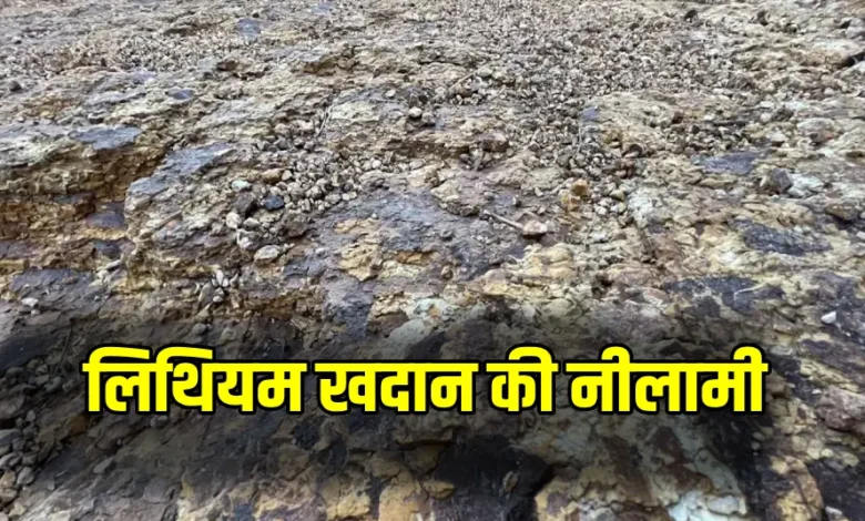 छत्तीसगढ़ में पहली बार लिथियम ब्लॉक की नीलामी, बैलाडीला में तीन लौह अयस्क ब्लॉकों की ई-नीलामी जारी 9 छत्तीसगढ़ में पहली बार लिथियम ब्लॉक की नीलामी, बैलाडीला में तीन लौह अयस्क ब्लॉकों की ई-नीलामी जारी