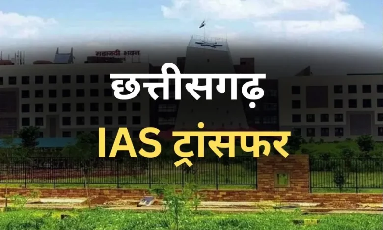 IAS Transfer: दुर्ग-धमतरी कलेक्टर के साथ रायपुर में नगर निगम कमिश्नर और जिला पंचायत CEO बदले! 5 IAS Transfer: दुर्ग-धमतरी कलेक्टर के साथ रायपुर में नगर निगम कमिश्नर और जिला पंचायत CEO बदले!