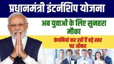 प्रधानमंत्री इंटरशिप योजना: कबीरधाम के युवाओं के लिए 500 प्रतिष्ठित कंपनियों में काम करने का अवसर 1 प्रधानमंत्री इंटरशिप योजना: कबीरधाम के युवाओं के लिए 500 प्रतिष्ठित कंपनियों में काम करने का अवसर