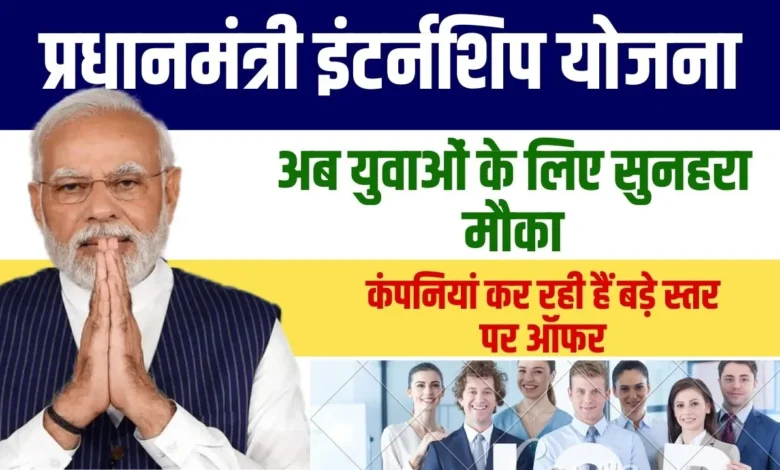 प्रधानमंत्री इंटरशिप योजना: कबीरधाम के युवाओं के लिए 500 प्रतिष्ठित कंपनियों में काम करने का अवसर 11 प्रधानमंत्री इंटरशिप योजना: कबीरधाम के युवाओं के लिए 500 प्रतिष्ठित कंपनियों में काम करने का अवसर