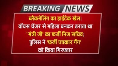 ब्लैकमेलिंग का हाईटेक खेल: वॉयस चेंजर से महिला बनकर डराता था 'मंत्री जी' का फर्जी निज सचिव; पुलिस ने 'फर्जी पत्रकार गैंग' को किया गिरफ्तार 1 breaking news 2