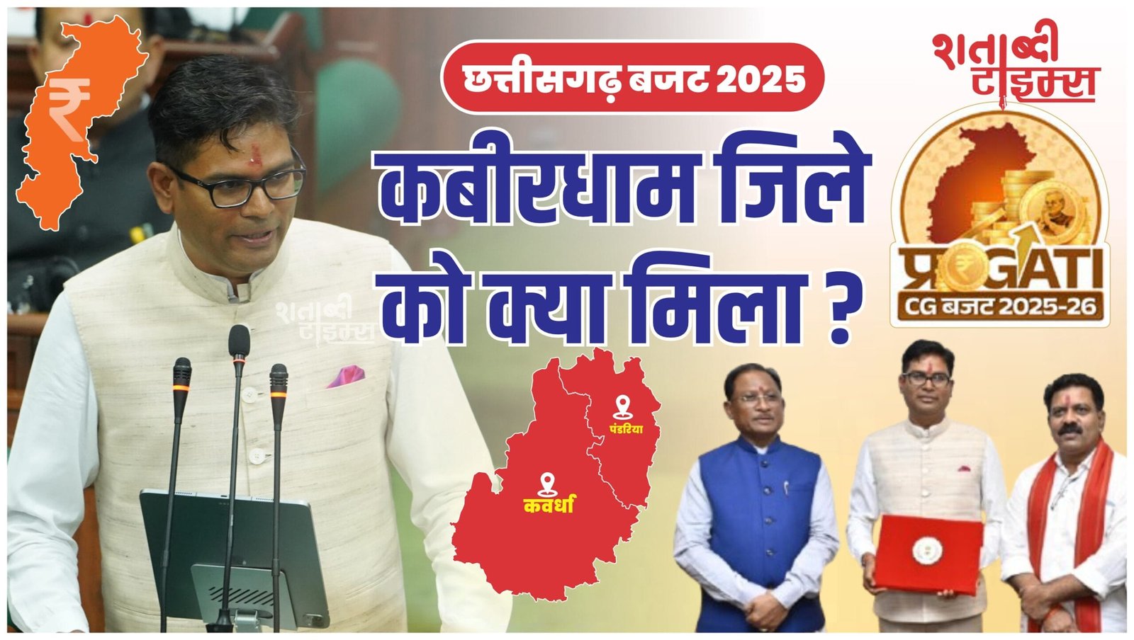 छत्तीसगढ़ बजट 2025: कबीरधाम को मिला 220 बिस्तरों वाला अस्पताल, एन्टी नॉरकोटिक्स टास्क फोर्स के लिए 3 करोड़ - पढ़ें, जिले को और क्या-क्या मिला 1 छत्तीसगढ़ बजट 2025: कबीरधाम को मिला 220 बिस्तरों वाला अस्पताल, एन्टी नॉरकोटिक्स टास्क फोर्स के लिए 3 करोड़ - पढ़ें, जिले को और क्या-क्या मिला