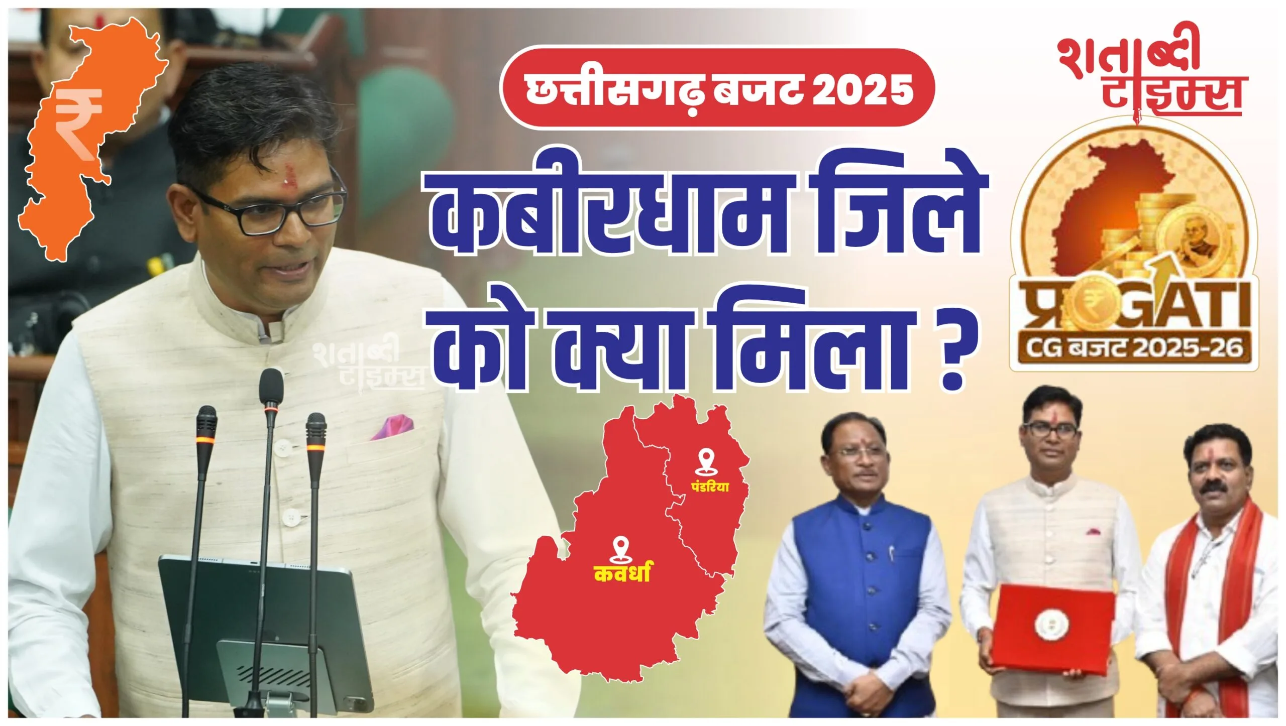 छत्तीसगढ़ बजट 2025: कबीरधाम को मिला 220 बिस्तरों वाला अस्पताल, एन्टी नॉरकोटिक्स टास्क फोर्स के लिए 3 करोड़ - पढ़ें, जिले को और क्या-क्या मिला