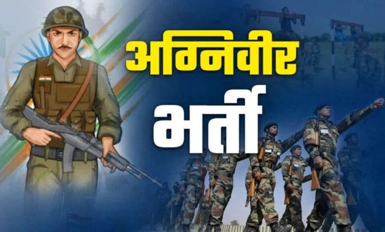 भारतीय सेना में अग्निवीर भर्ती: 12 मार्च से 10 अप्रैल तक करें आवेदन, कई पदों पर नौकरी का मौका