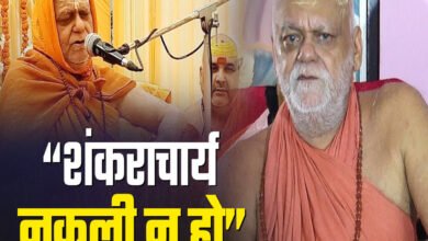 नकली शंकराचार्य पर आदित्यवाहिनी की आपत्ति के बाद आयोजन समिति ने वापस लिया आमंत्रण, सरकार से कड़े कानून की मांग 1 नकली शंकराचार्य पर आदित्यवाहिनी की आपत्ति के बाद आयोजन समिति ने वापस लिया आमंत्रण, सरकार से कड़े कानून की मांग