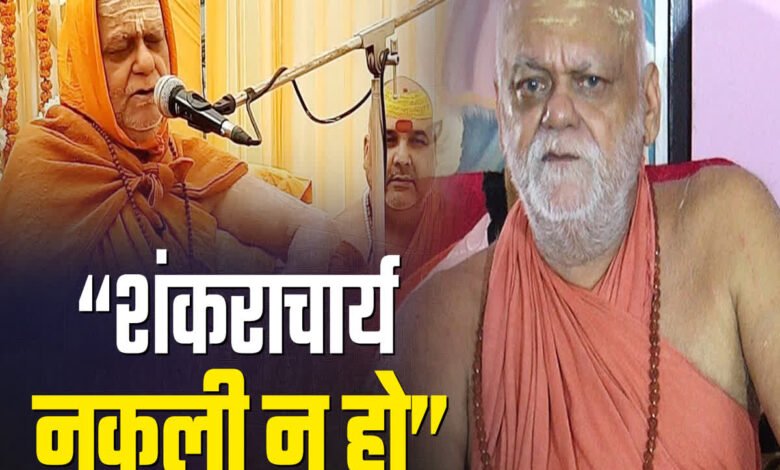 नकली शंकराचार्य पर आदित्यवाहिनी की आपत्ति के बाद आयोजन समिति ने वापस लिया आमंत्रण, सरकार से कड़े कानून की मांग