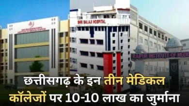 छत्तीसगढ़ में तीन निजी मेडिकल कॉलेजों पर बड़ी कार्रवाई, फीस वसूली में गड़बड़ी पर 10-10 लाख का जुर्माना; छात्रों से वसूली गई अधिक फीस ब्याज सहित लौटाने के आदेश 1 छत्तीसगढ़ में तीन निजी मेडिकल कॉलेजों पर बड़ी कार्रवाई, फीस वसूली में गड़बड़ी पर 10-10 लाख का जुर्माना; छात्रों से वसूली गई अधिक फीस ब्याज सहित लौटाने के आदेश