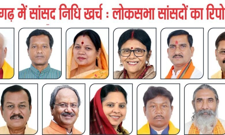 छत्तीसगढ़ में सांसद निधि खर्च: बृजमोहन अग्रवाल सबसे आगे, संतोष पांडेय सबसे पीछे; प्रदेश में 1270 कार्य अधूरे