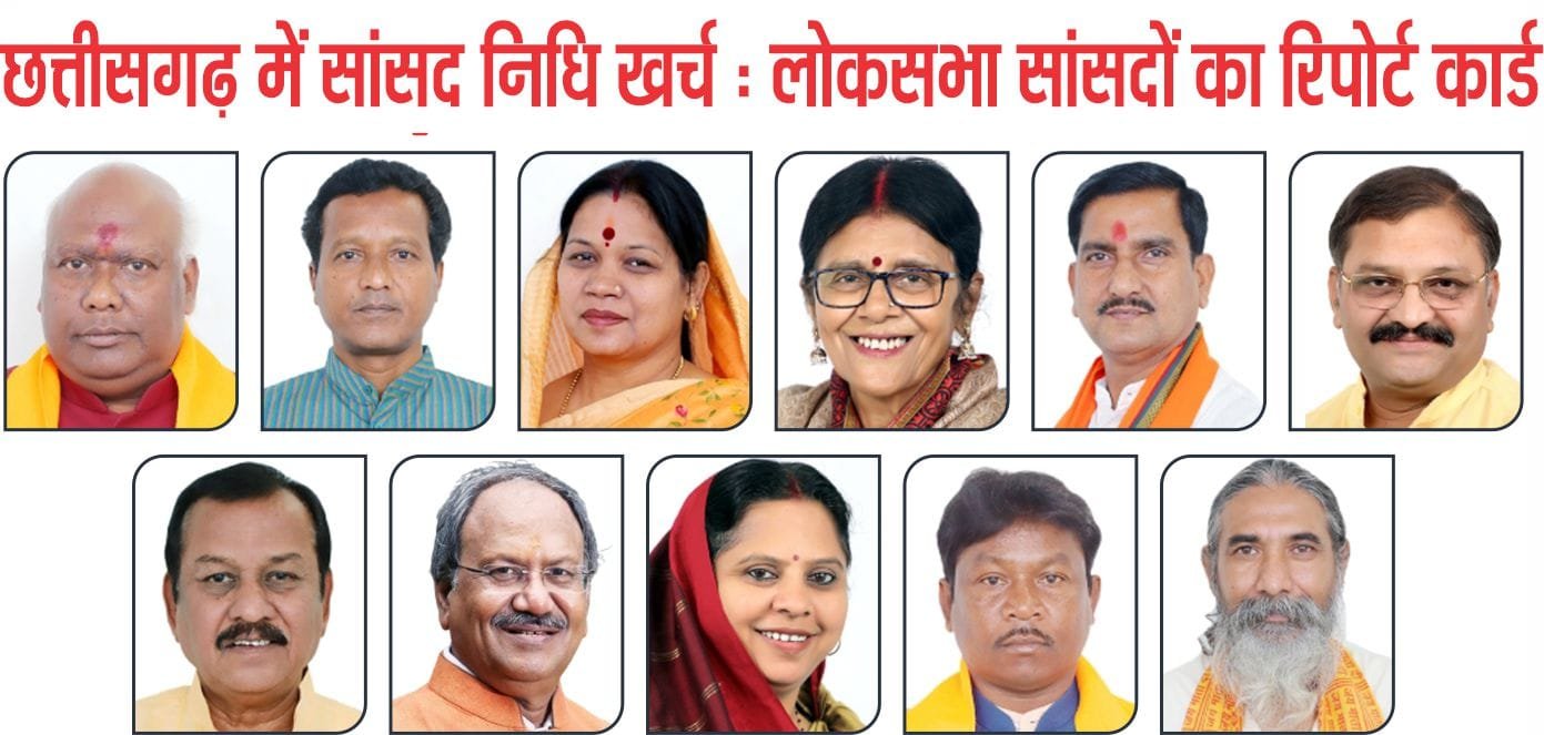 छत्तीसगढ़ में सांसद निधि खर्च: बृजमोहन अग्रवाल सबसे आगे, संतोष पांडेय सबसे पीछे; प्रदेश में 1270 कार्य अधूरे 1 छत्तीसगढ़ में सांसद निधि खर्च: बृजमोहन अग्रवाल सबसे आगे, संतोष पांडेय सबसे पीछे; प्रदेश में 1270 कार्य अधूरे