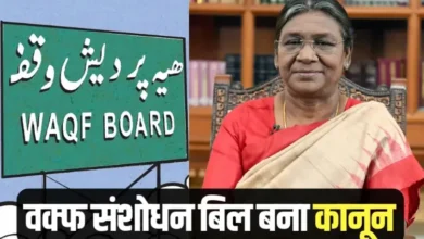 ब्रेकिंग: वक्फ (संशोधन) अधिनियम लागू, राष्ट्रपति की मंजूरी के बाद बना कानून; अब बिना दस्तावेज वक्फ संपत्ति का पंजीकरण नहीं 2 ब्रेकिंग: वक्फ (संशोधन) अधिनियम लागू, राष्ट्रपति की मंजूरी के बाद बना कानून; अब बिना दस्तावेज वक्फ संपत्ति का पंजीकरण नहीं