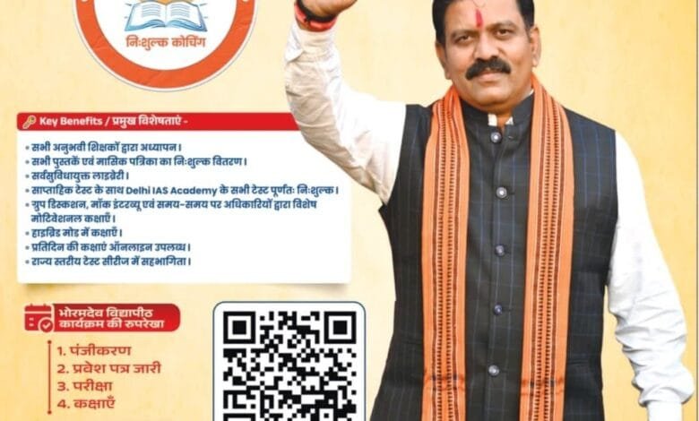 कवर्धा: 'भोरमदेव विद्यापीठ' में सीजीपीएससी-व्यापम की निःशुल्क कोचिंग शुरू, प्रवेश के लिए पंजीकरण चालू; ऑनलाइन आवेदन हेतु क्यूआर कोड जारी