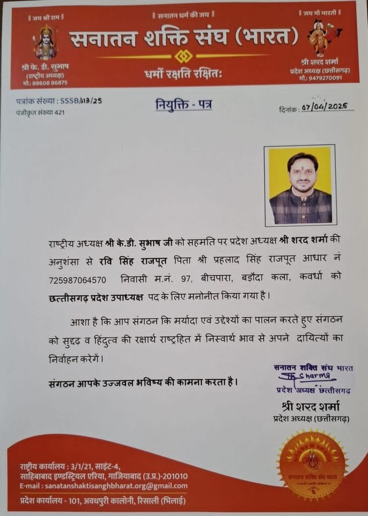 रवि सिंह राजपूत बने सनातन शक्ति संघ (भारत) के प्रदेश उपाध्यक्ष, समर्थकों और संघ पदाधिकारियों ने दी बधाई