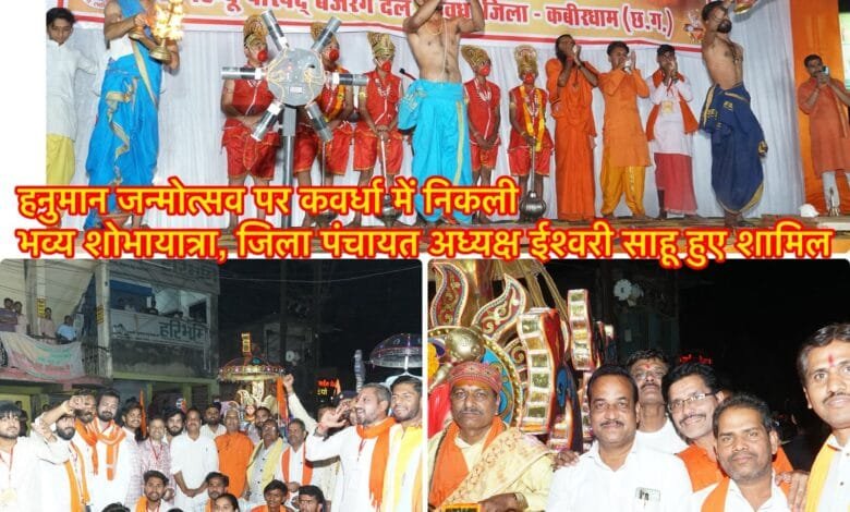 हनुमान जन्मोत्सव पर कवर्धा में निकली भव्य शोभायात्रा, जिला पंचायत अध्यक्ष ईश्वरी साहू हुए शामिल