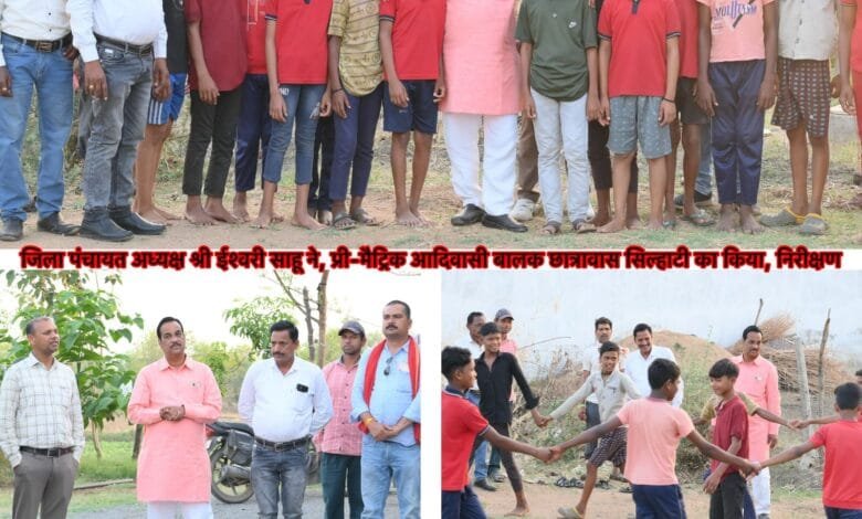 जिला पंचायत अध्यक्ष ईश्वरी साहू ने प्री-मैट्रिक आदिवासी बालक छात्रावास सिल्हाटी का किया निरीक्षण