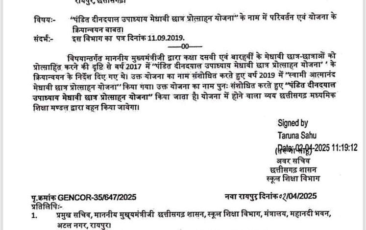 स्वामी आत्मानंद मेधावी छात्र प्रोत्साहन योजना का नाम बदला, अब ‘पं. दीनदयाल’ के नाम से चलेगी
