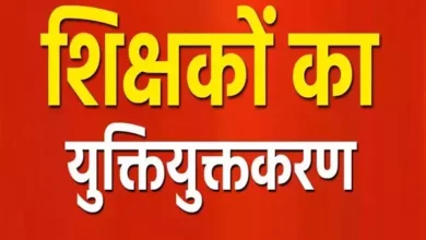 छत्तीसगढ़: अतिशेष शिक्षकों के युक्तियुक्तकरण को लेकर शिक्षा विभाग का स्पष्ट निर्देश, मिडिल स्कूल में विषयवार समायोजन अनिवार्य 1 छत्तीसगढ़: अतिशेष शिक्षकों के युक्तियुक्तकरण को लेकर शिक्षा विभाग का स्पष्ट निर्देश, मिडिल स्कूल में विषयवार समायोजन अनिवार्य